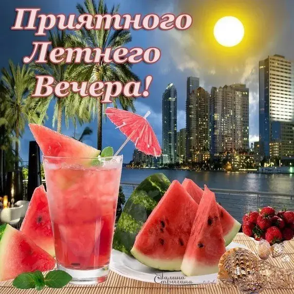 Открытка Добрый летний вечер - Арбузный лимонад на закате: освежающий десерт | Красивая открытка #17