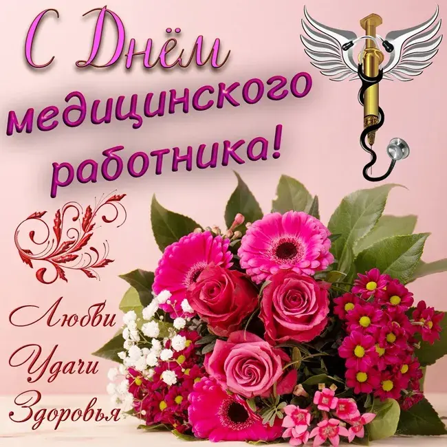 Открытка День медика - С Днем Рождения! Открытка с цветами и шампанским | Красивая открытка #2