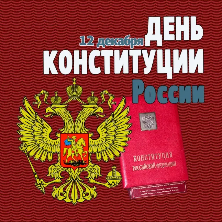 Открытка День конституции РФ - День Конституции России: открытка с орлом и гербом | Красивая открытка #77