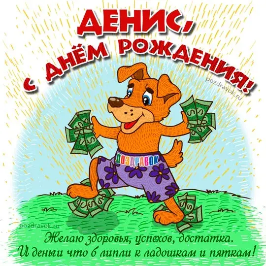 Открытка открытки с именем Денис - Открытка с собакой и деньгами: поздравления и пожелания | Красивая открытка #179