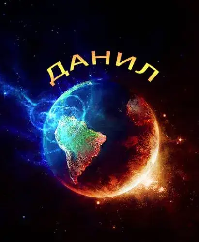 Открытка Открытки с именем Даниил/Данил - Открытка с Землей в космосе  яркий подарок | Красивая открытка #75