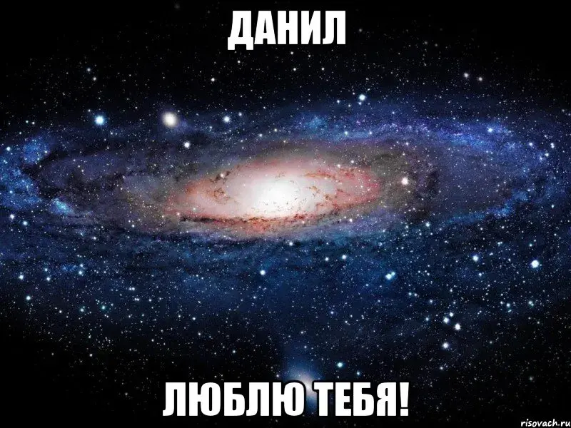 Открытка Открытки с именем Даниил/Данил - Открытка с космическим пейзажем: спиральная галактика | Красивая открытка #189