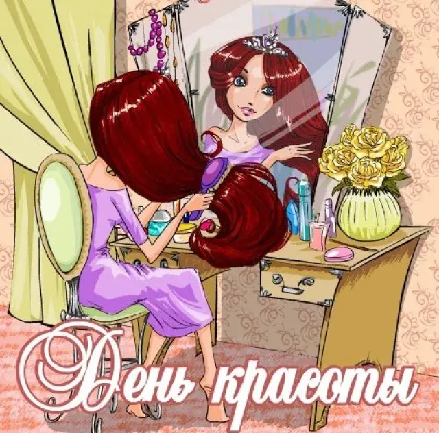 Открытка Открытки с днем красоты - Девушка у зеркала: Открытка с днем красоты | Красивая открытка #7