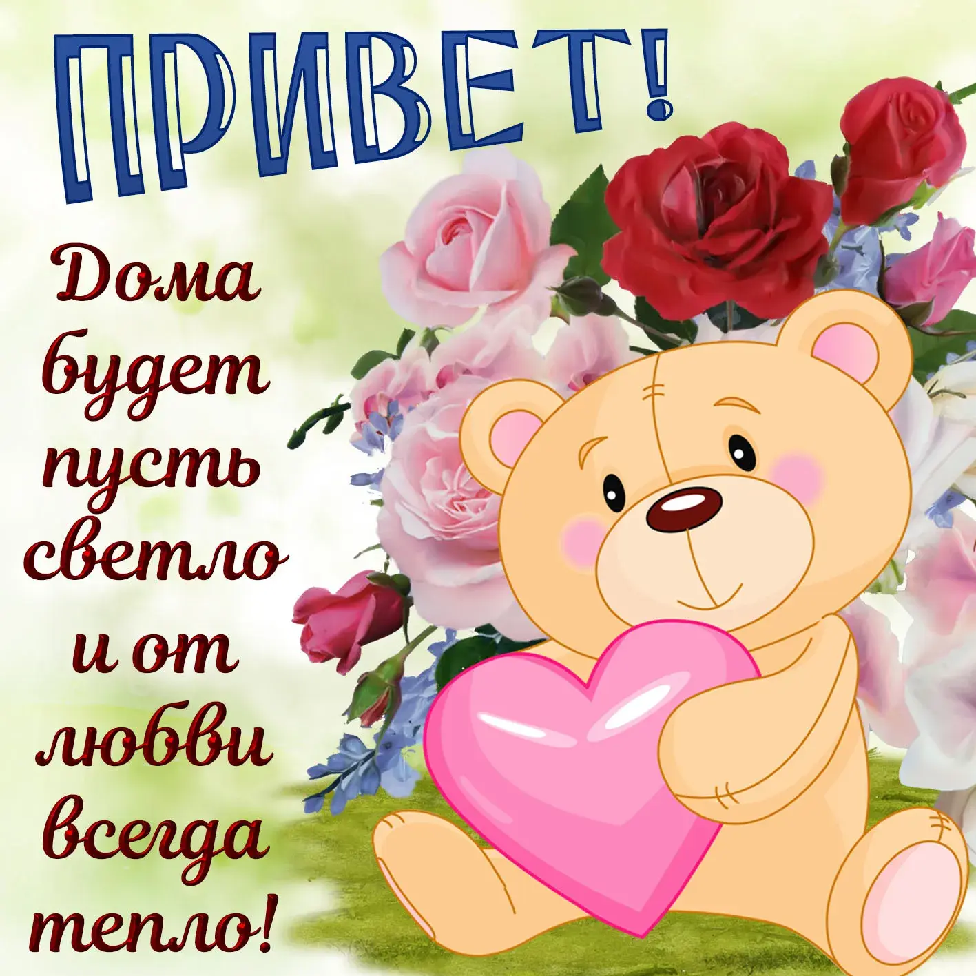 Открытка Привет - Милый плюшевый мишка с цветами - открытка | Красивая открытка #75