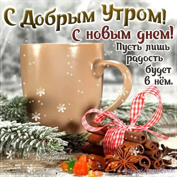 Открытка открытки с добрым утром - Открытка снегом: Утро, уют, специи | Красивая открытка #81