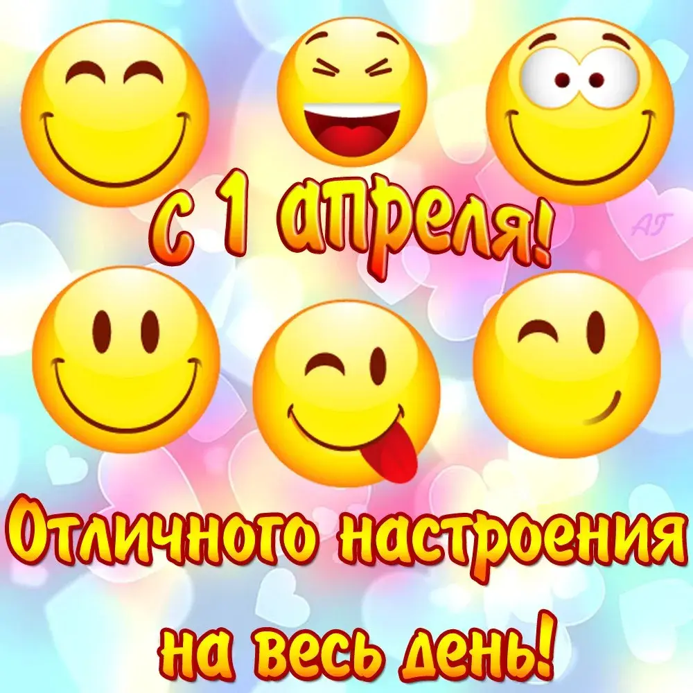 Открытка День смеха - Открытка С Днём Смеха: Весёлые Эмодзи! | Красивая открытка #2