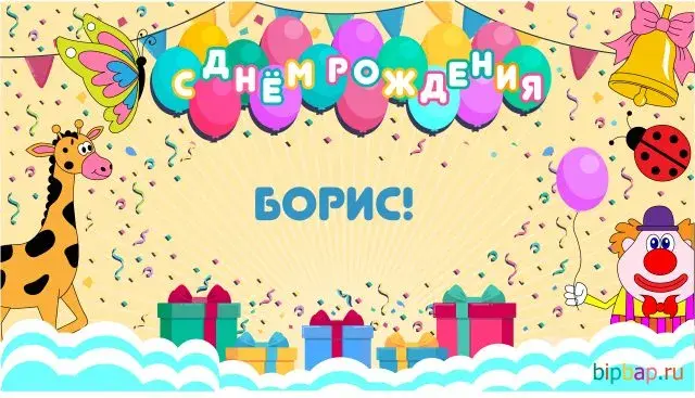 Открытка открытки с именем Борис - Открытка с днем рождения: жираф, клоун, шарики | Красивая открытка #167
