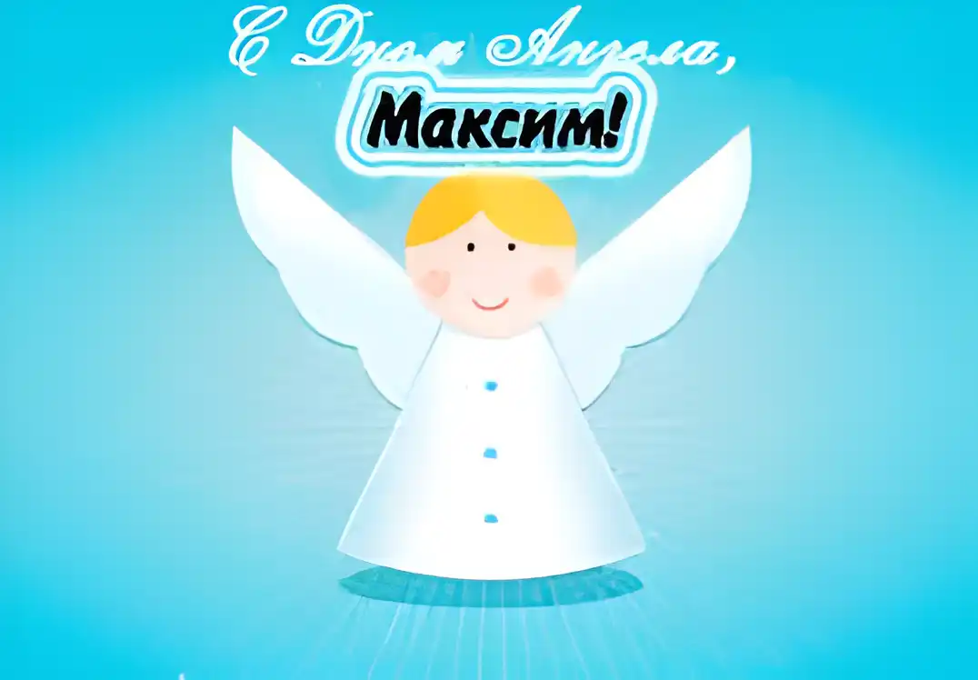 Открытка Открытки с именем Максим  - Открытка с ангелом: милая иллюстрация | Красивая открытка #127