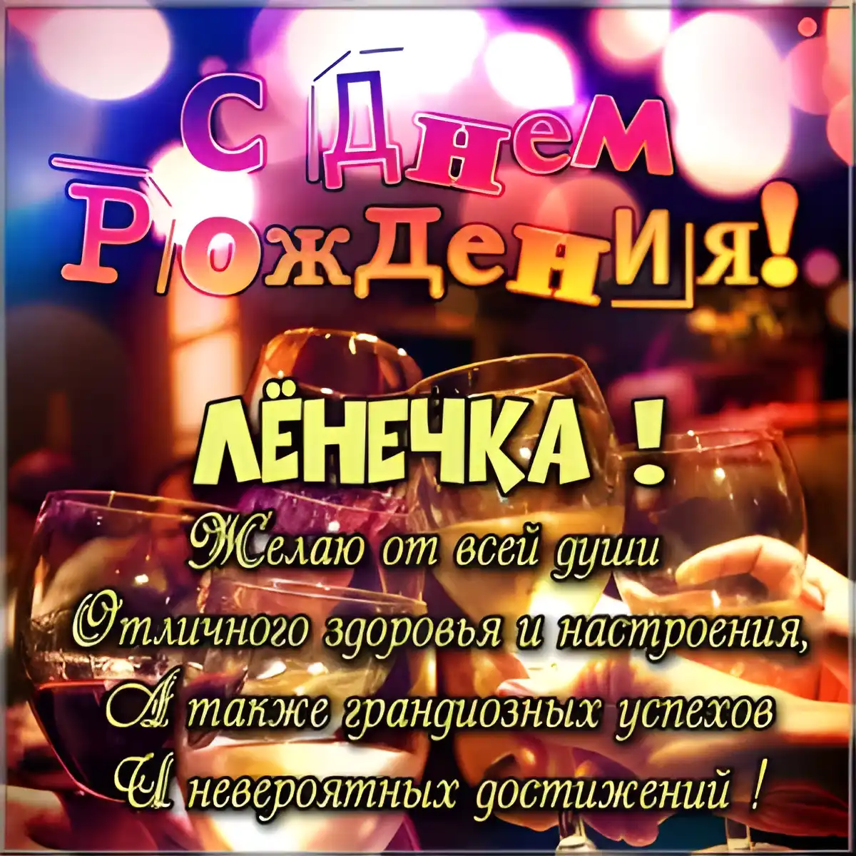 Открытка Открытки с именем Леонид  - С Днем рождения! Красивая открытка с шампанским | Красивая открытка #188