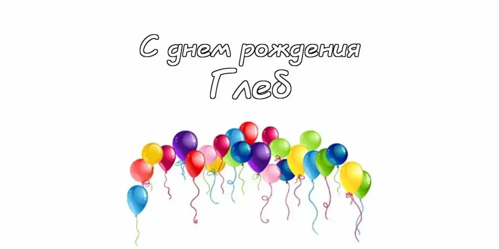 Открытка открытки с именем Глеб - Открытка с Днём Рождения: Шары и поздравления | Красивая открытка #96