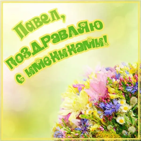 Открытка Открытки с именем Павел  - Открытка с цветами: поздравления с праздником | Красивая открытка #243