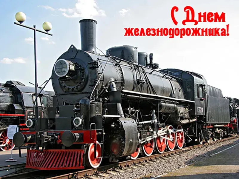 Открытка День железнодорожника - Старинный паровоз: открытка с железной дорогой | Красивая открытка #112
