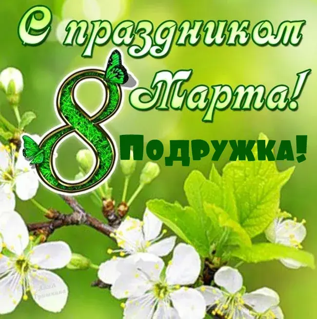 Открытка С 8 марта подруге - Открытка ко Дню 8 марта: цветы и бабочки | Красивая открытка #9
