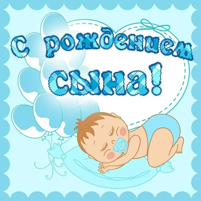 Открытка Открытки поздравление с рождением мальчика - Открытка с младенцем: С Днём Рождения! | Красивая открытка #28