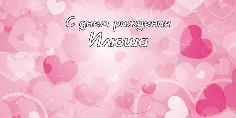 Открытка Открытки с именем Илья - Открытка с днем рождения: розовые сердечки | Красивая открытка #77