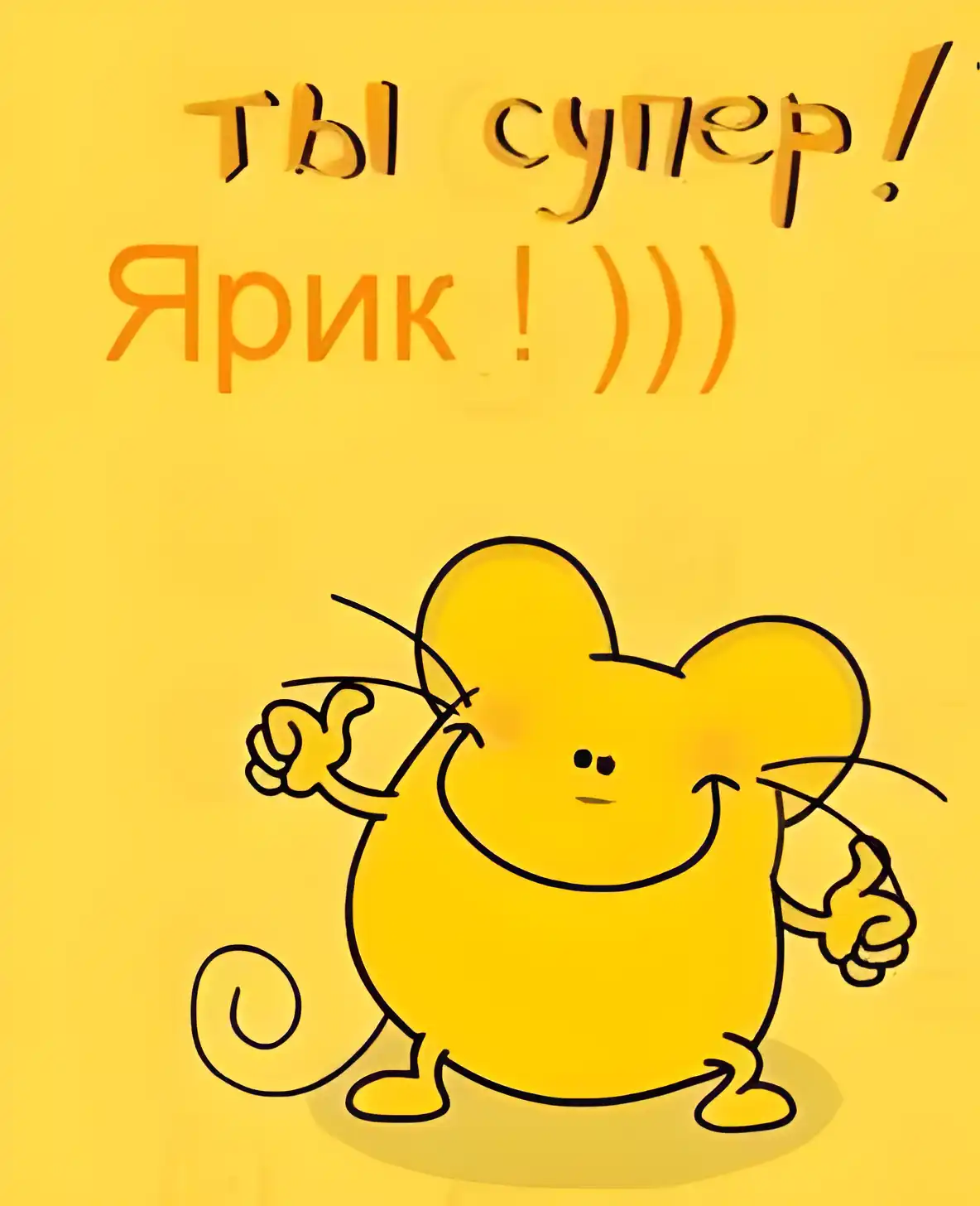 Открытка Открытки с именем Ярослав  - Яркий рисунок мышки | Красивая открытка #124