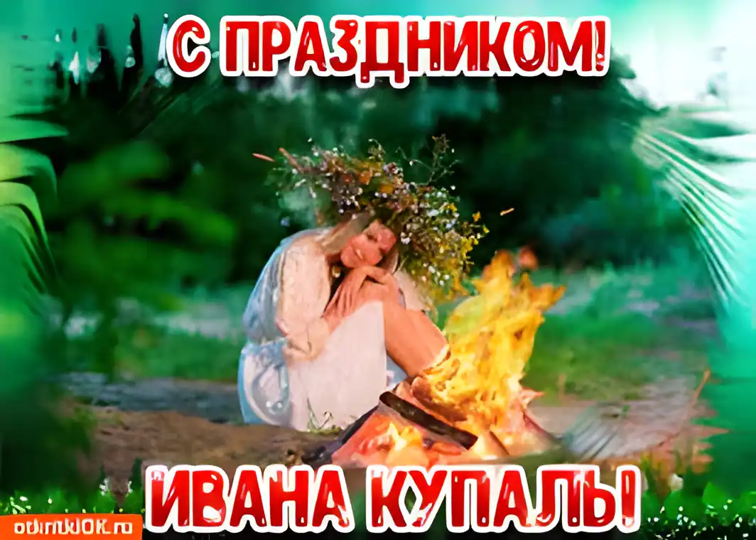 Открытка День Ивана Купала - Открытка на Ивана Купала: девушка у костра | Красивая открытка #30