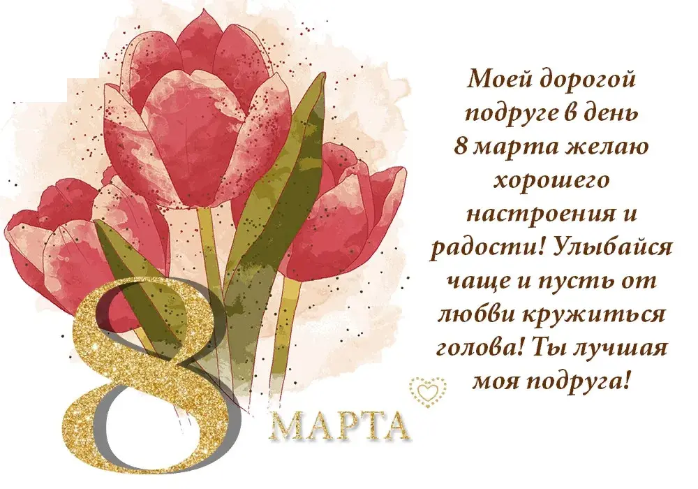 Открытка Открытки с 8 марта подруга - Марта: С Днём 8 марта! Любви и радости! | Красивая открытка #30