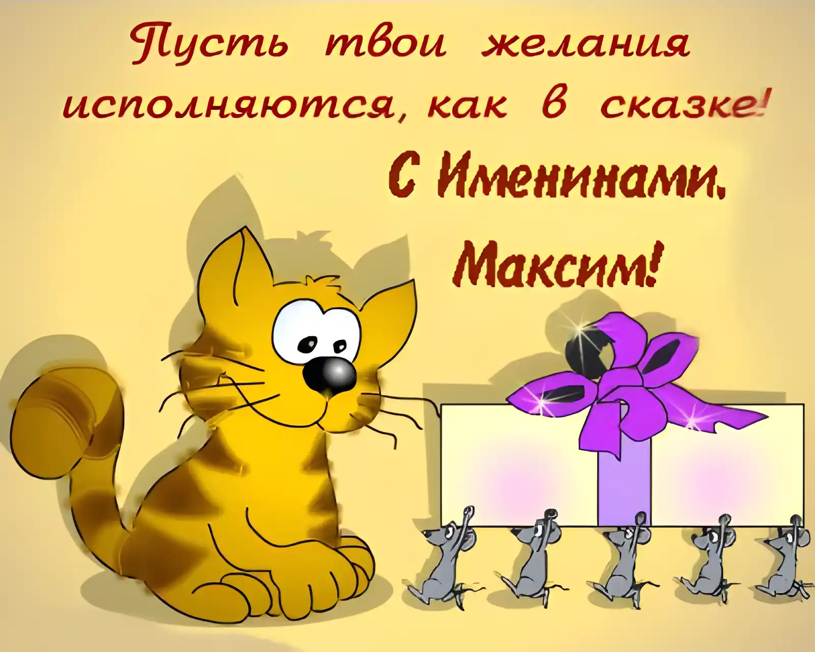 Открытка Открытки с именем Максим  - Открытка с котенком и подарком | Красивая открытка #172