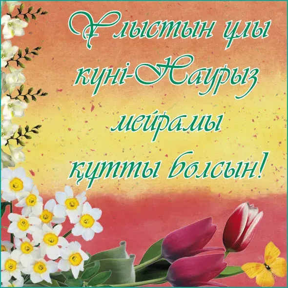 Открытка 22 марта  Наурыз - Открытка с нарциссами и розами | Красивая открытка #50