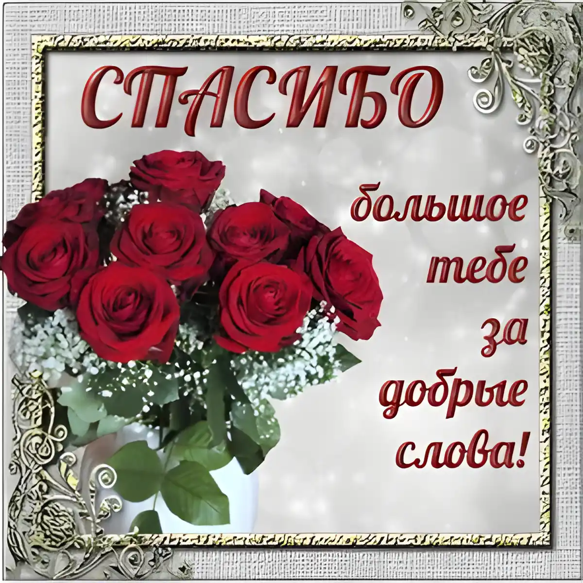 Открытка Спасибо - Открытка с красными розами и надписью "Спасибо" | Красивая открытка #14