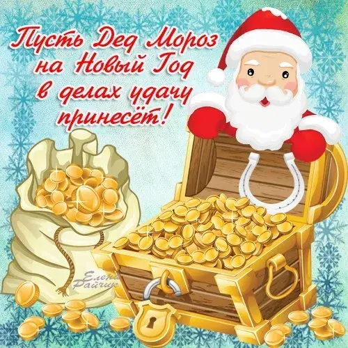 Открытка С Новым годом прикольные - Новогодние сокровища: Санта и золото | Красивая открытка #6