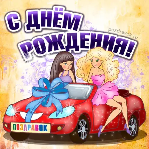 Открытка С днем рождения для мужчин - Открытка с девушками на красном кабриолете | Красивая открытка #29