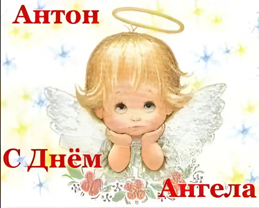 Открытка открытки с именем Антон  - Открытка с ангелом: С Днём Ангела! | Красивая открытка #79