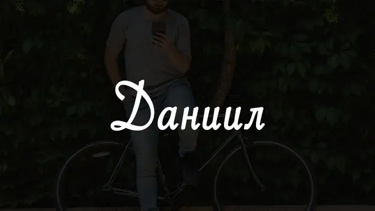 Открытка Открытки с именем Даниил/Данил - Мужчина с велосипедом на фоне зелени | Красивая открытка #37
