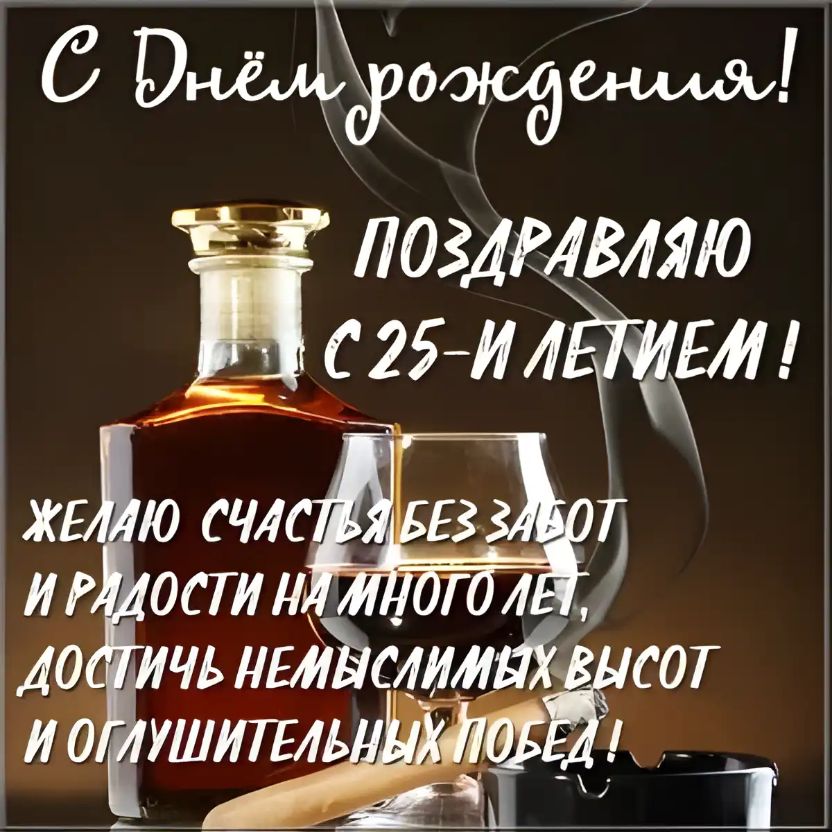 Открытка Открытки на 25 лет - Открытка с виски и сигарой: С Днём рождения! | Красивая открытка #131