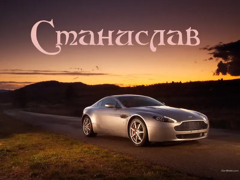 Открытка Открытки с именем Станислав  - Автомобиль Aston Martin на фоне заката. | Красивая открытка #127