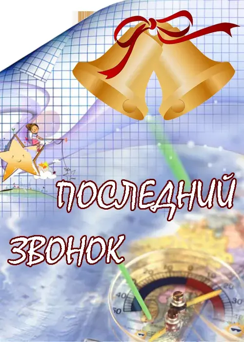 Открытка 25 мая - Последний звонок - Открытка: Звон колокольчиков и волшебство | Красивая открытка #66