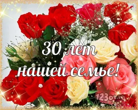 Открытка Открытки на Жемчужную свадьбу 30 лет - Открытка с розами: 30 лет нашей семье | Красивая открытка #75