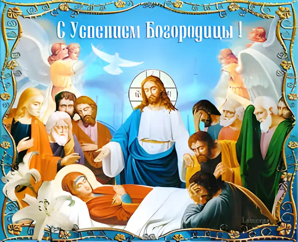 Открытка Открытки с Успением Пресвятой Богородицы - Спи Господня: Иисус, Дева Мария, ангелы, люди | Красивая открытка #34