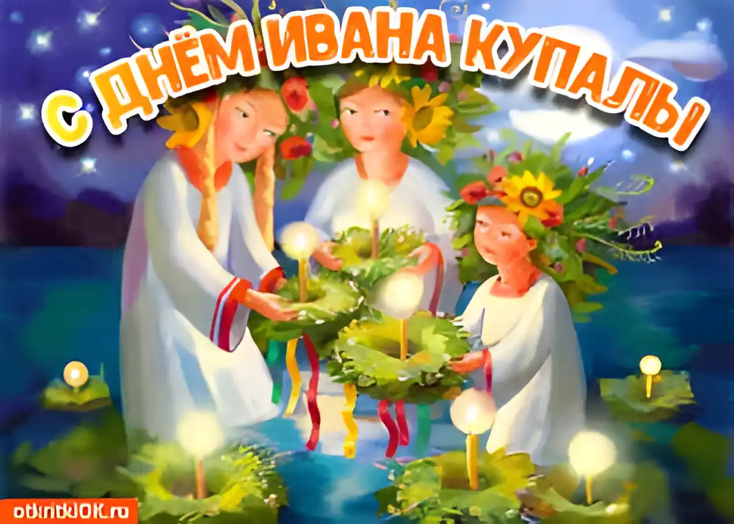 Открытка открытки с днем ивана купала - Открытка с девушками на Ивана Купала | Красивая открытка #85