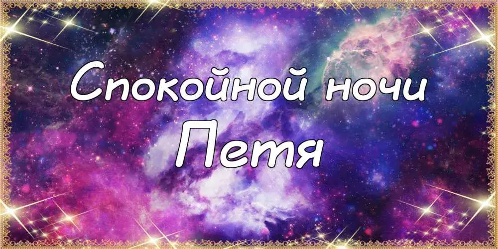 Открытка Открытки с именем Петр - Открытка "Спокойной ночи" с космическим фоном | Красивая открытка #225