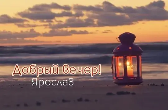 Открытка Открытки с именем Ярослав  - Яркий закат и фонарь на пляже. | Красивая открытка #76