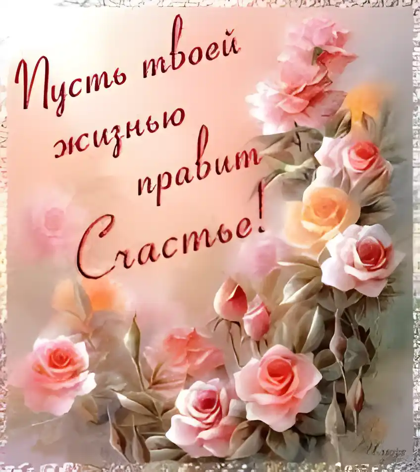 Открытка Открытки желаю счастья - Открытка с нежными розами: поздравления и пожелания | Красивая открытка #151