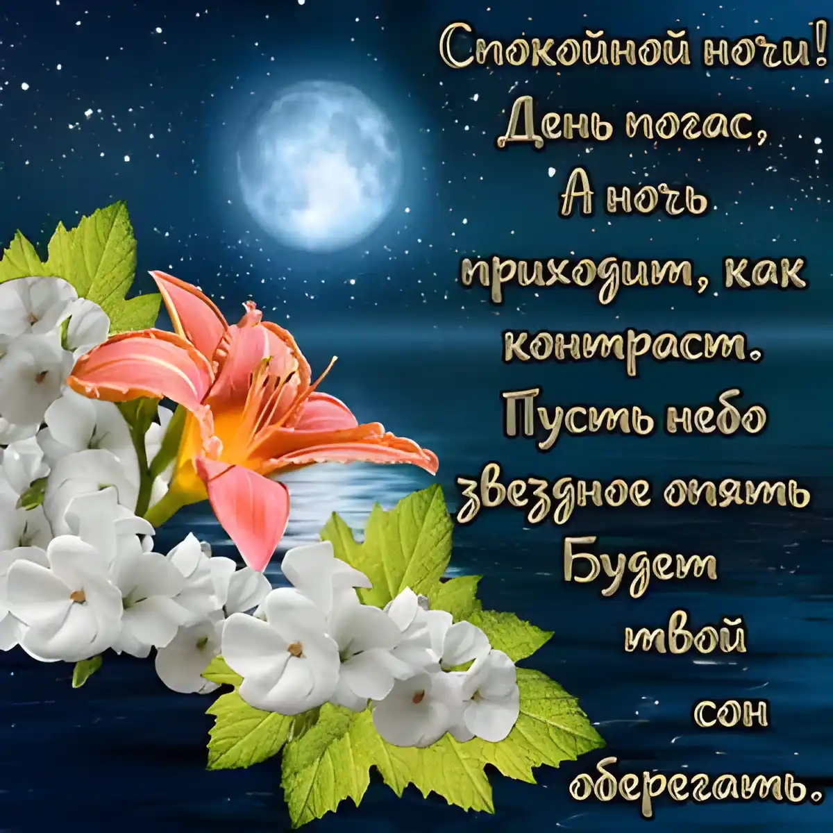 Открытка Доброй ночи - Лилии на фоне луны: открытка с цветами | Красивая открытка #115