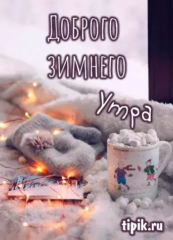Открытка Доброе утро - Уютная новогодняя открытка: снег, плед, гирлянда | Красивая открытка #510