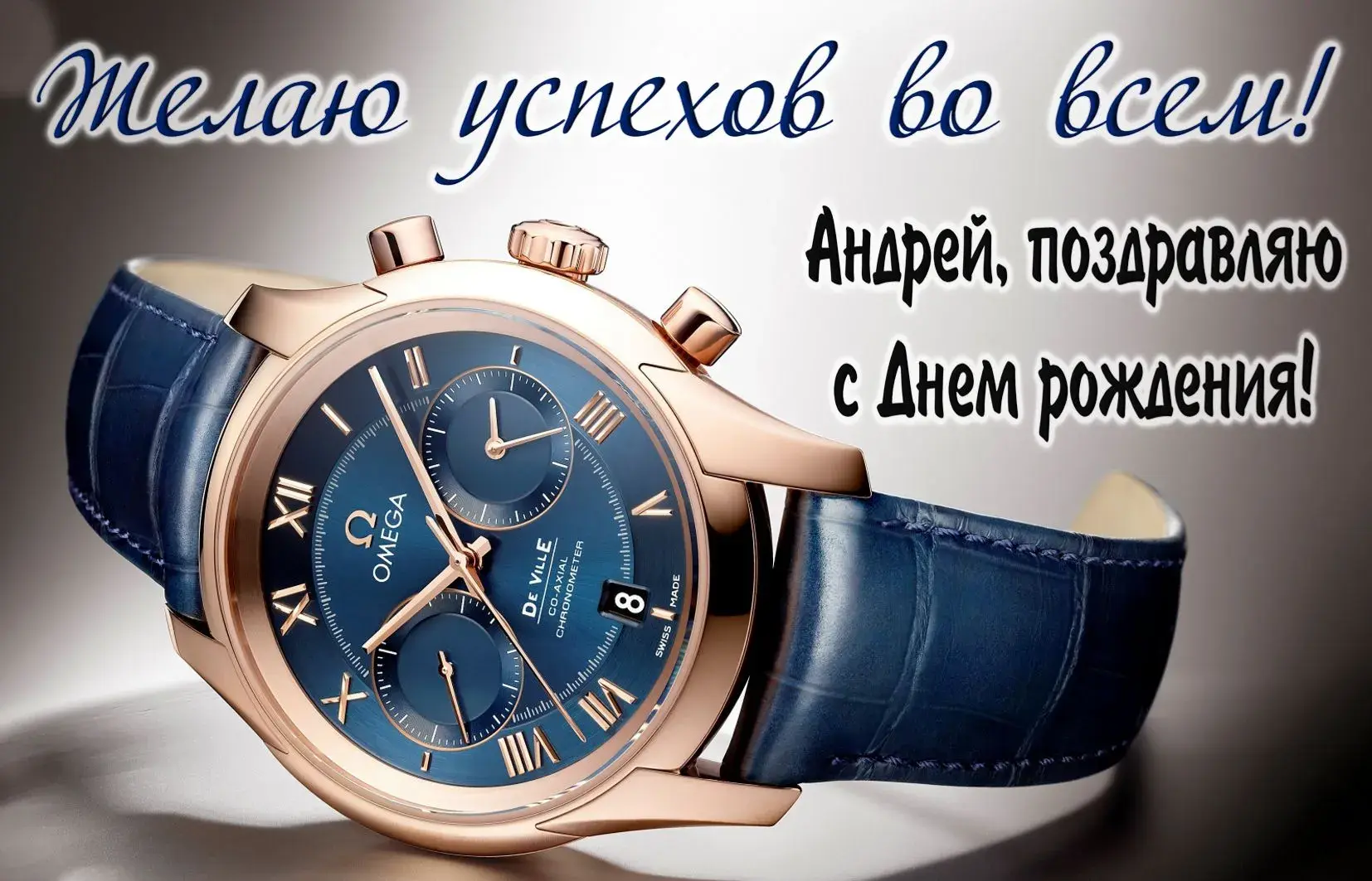Открытка открытки с именем Андрей - Мужские часы Omega De Ville: Поздравление с днем рождения | Красивая открытка #183
