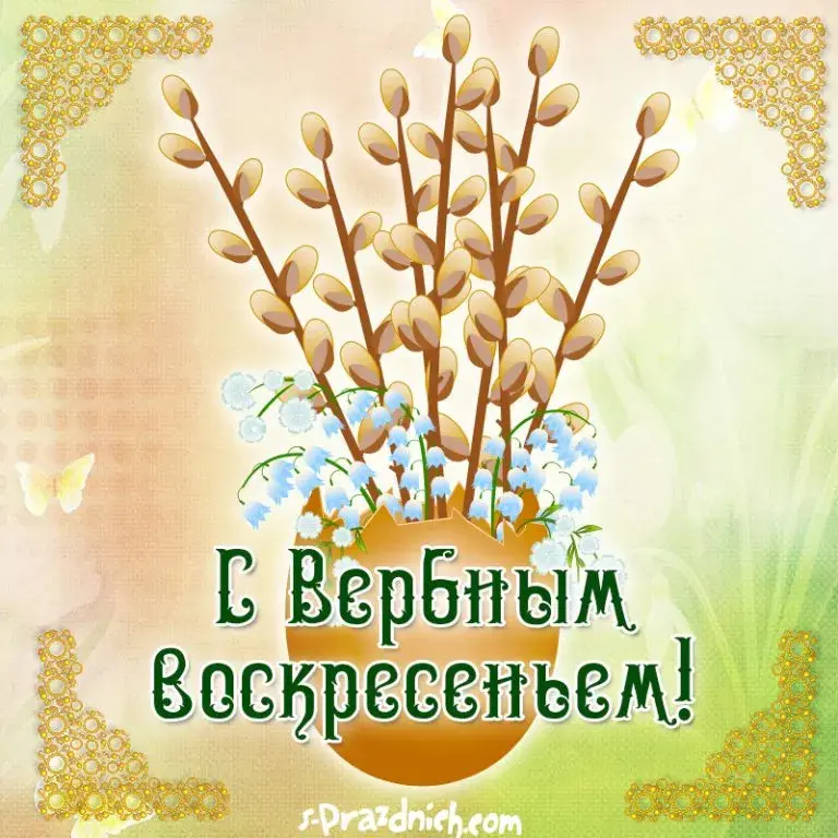 Открытка Вербное Воскресенье - Открытка с весенними ветками и цветами | Красивая открытка #211