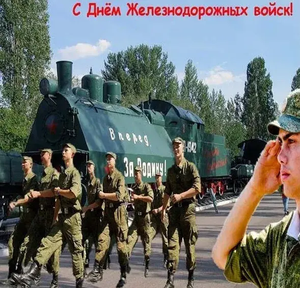 Открытка День Железнодорожных Войск - День железнодорожника: открытка с военными и поездом | Красивая открытка #9