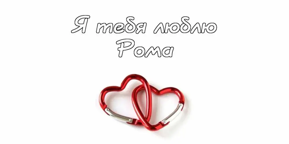 Открытка Открытки с именем Роман - Два красных сердца: символ любви и близости | Красивая открытка #33