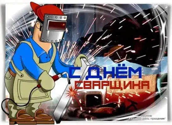 Открытка День сварщика - С Днём сварщика: оригинальная открытка с изображением сварщика | Красивая открытка #18
