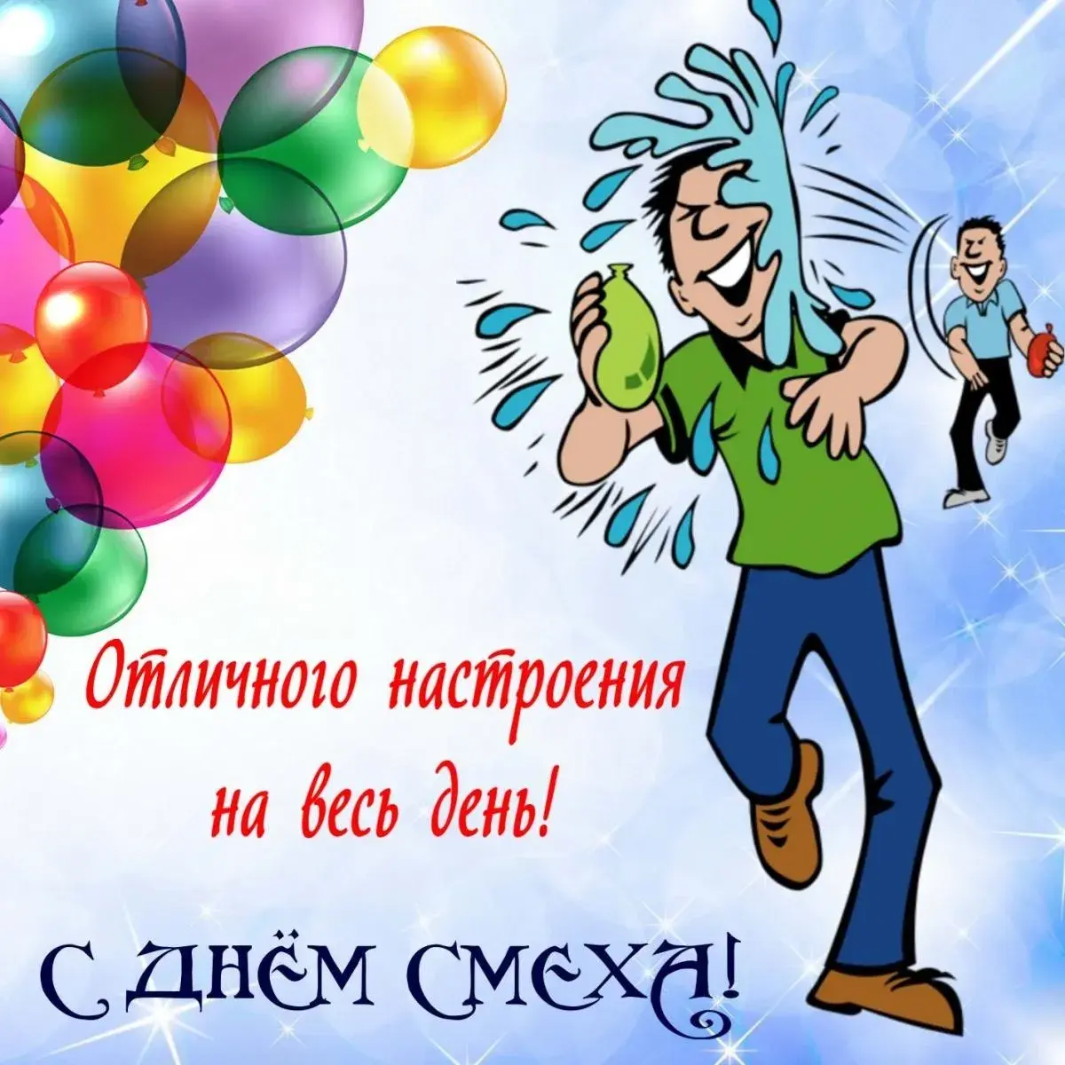 Открытка С днём смеха - С днём смеха! | Красивая открытка #20