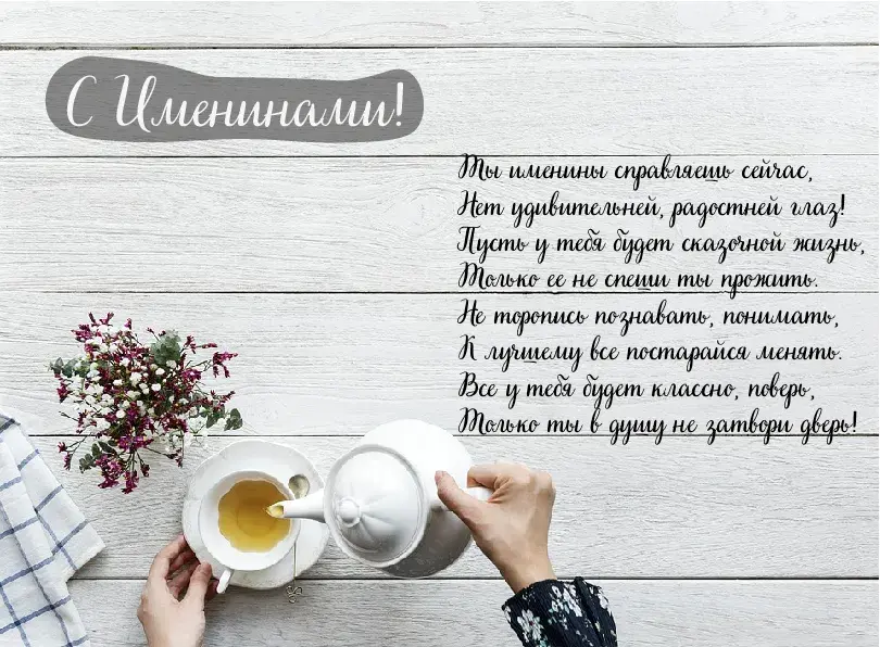 Открытка Именины - Открытка с чаем и зеленью: уютное послание | Красивая открытка #16