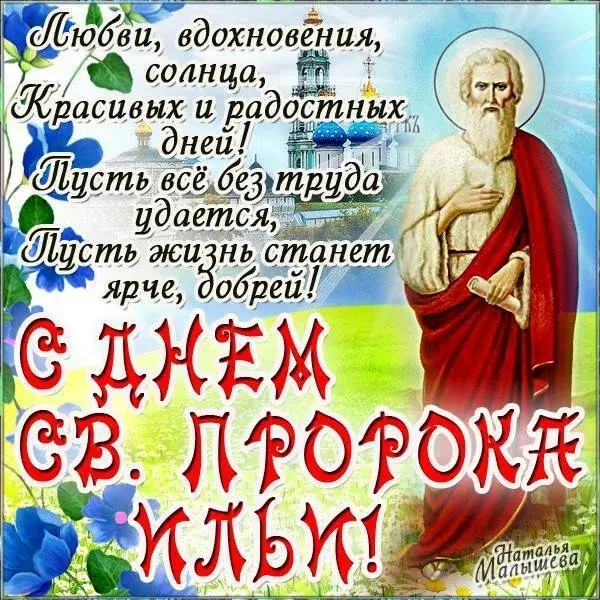 Открытка Открытки с днем пророка Ильи - Открытка с изображением святого и храма | Красивая открытка #1