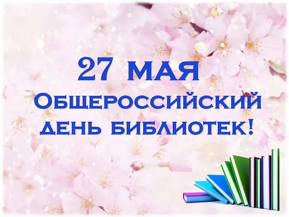 Открытка День библиотек - Открытка ко Дню библиотек 27 мая | Красивая открытка #3