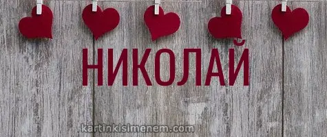 Открытка Открытки с именем Николай   - Открытка с именем Николай и сердечками | Красивая открытка #248